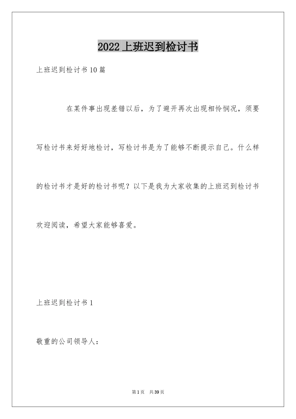 2024上班迟到检讨书_144_第1页