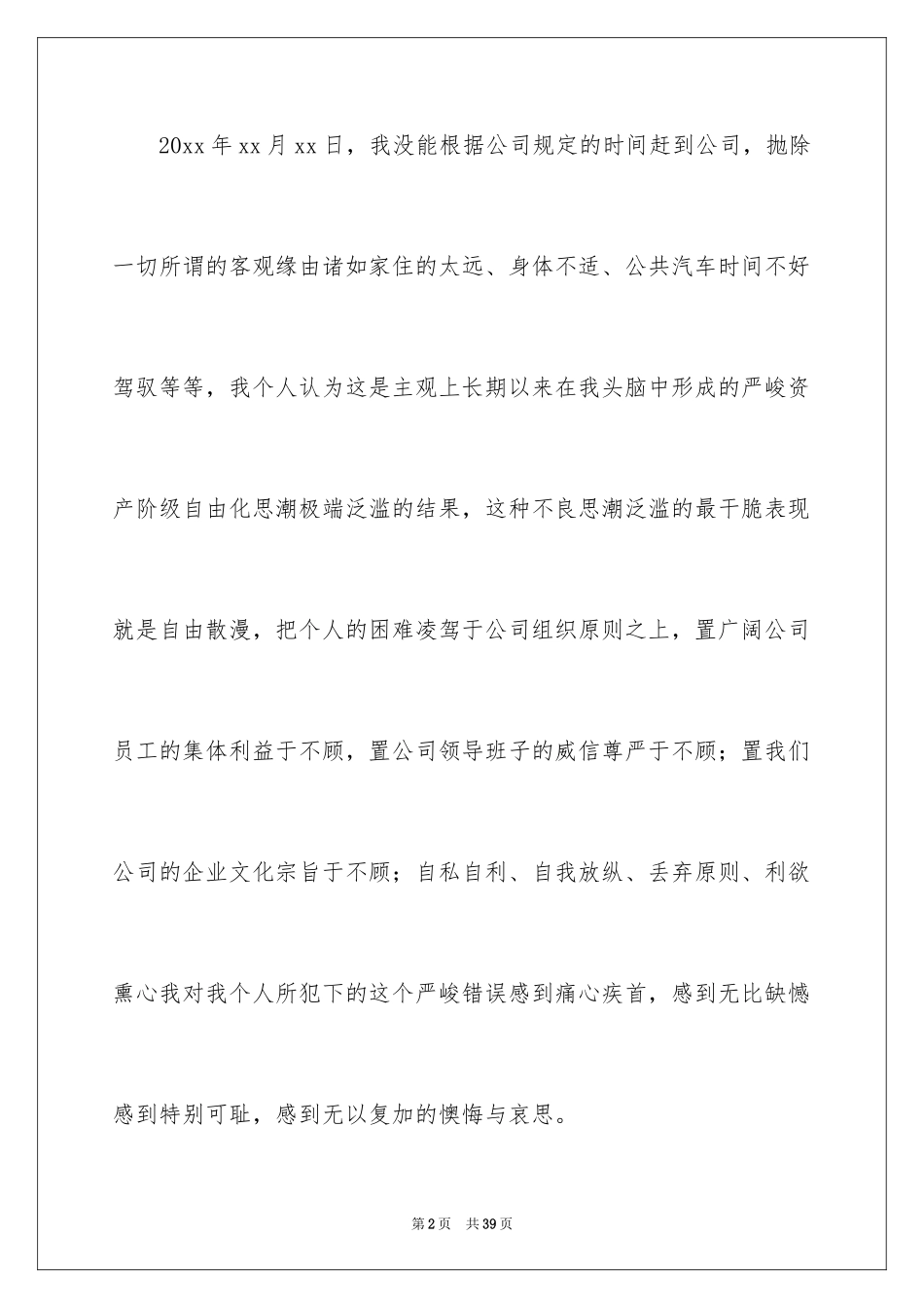 2024上班迟到检讨书_144_第2页