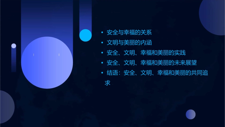 安全与幸福携手文明与美丽同行课件_第2页