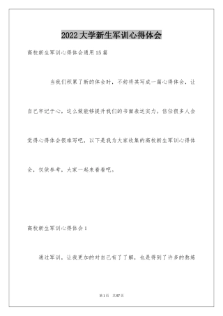 2024大学新生军训心得体会_4