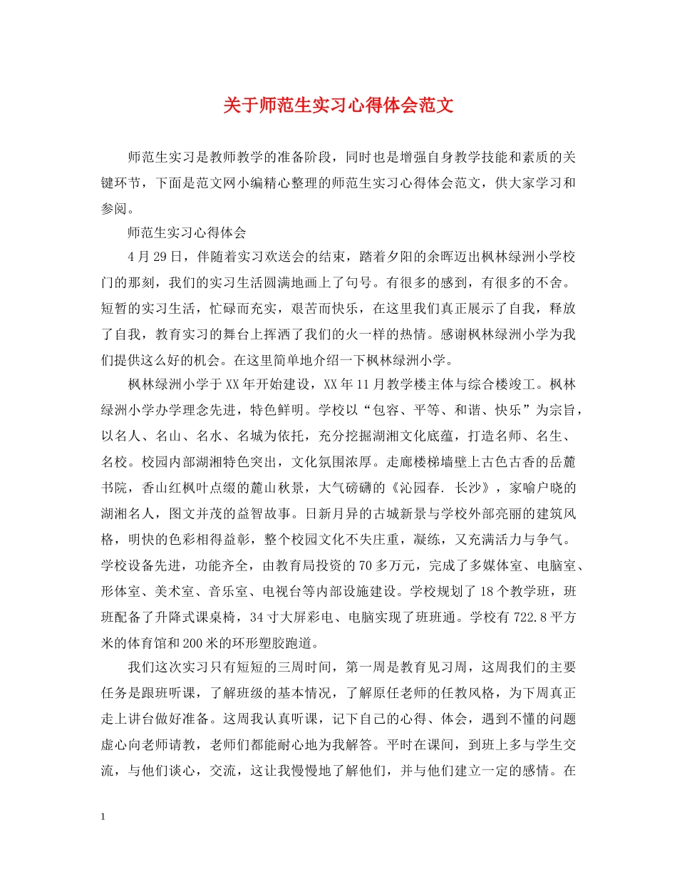 关于师范生实习心得体会范文 _第1页