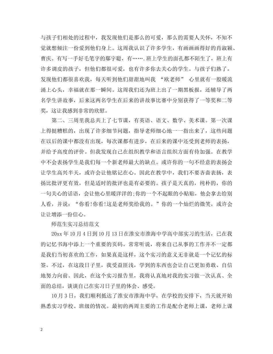 关于师范生实习心得体会范文 _第2页