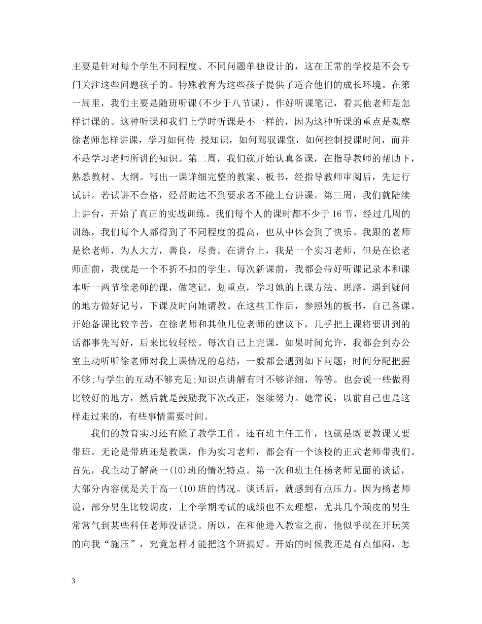 关于师范生实习心得体会范文 _第3页