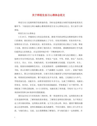 关于师范生实习心得体会范文 