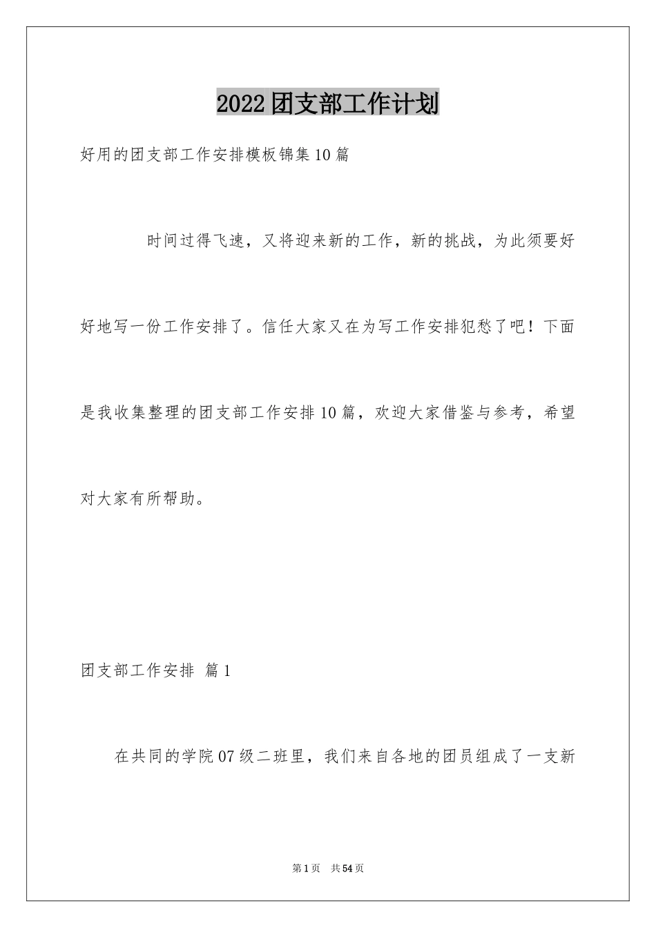 2024团支部工作计划_62_第1页