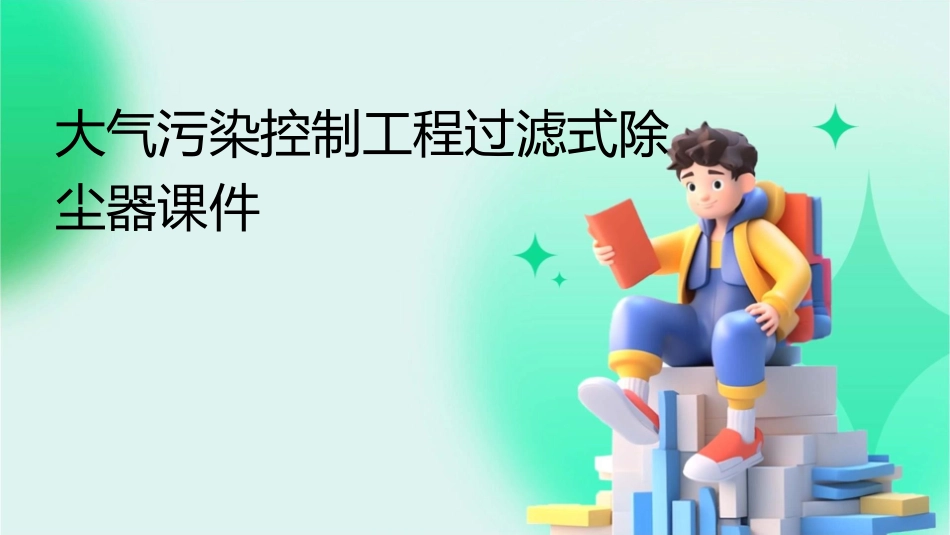 大气污染控制工程过滤式除尘器课件_第1页