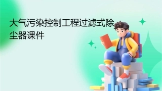 大气污染控制工程过滤式除尘器课件