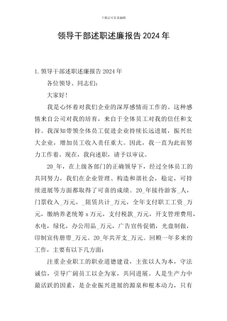 领导干部述职述廉报告2024年