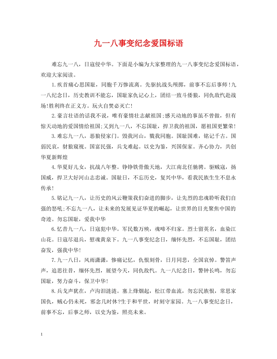 九一八事变纪念爱国标语_第1页