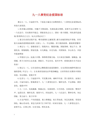 九一八事变纪念爱国标语