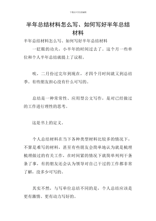 半年总结材料怎么写、如何写好半年总结材料