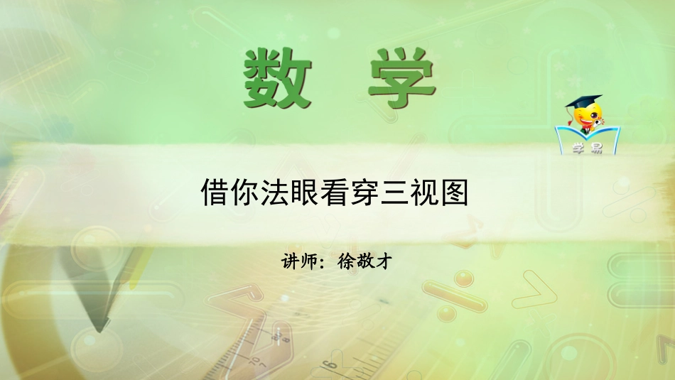 立体几何+第二讲：借你法眼看穿三视图课件--名师微课堂（自制）_第1页