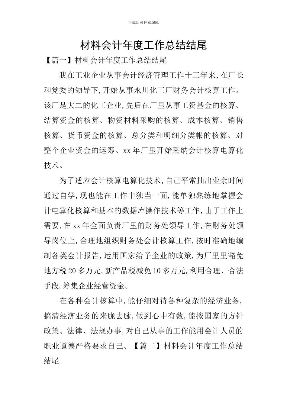 材料会计年度工作总结结尾_第1页