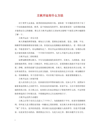 立秋开运有什么方法 