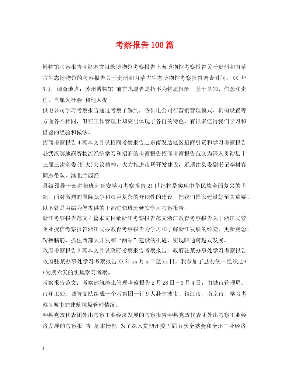 考察报告100篇 _第1页