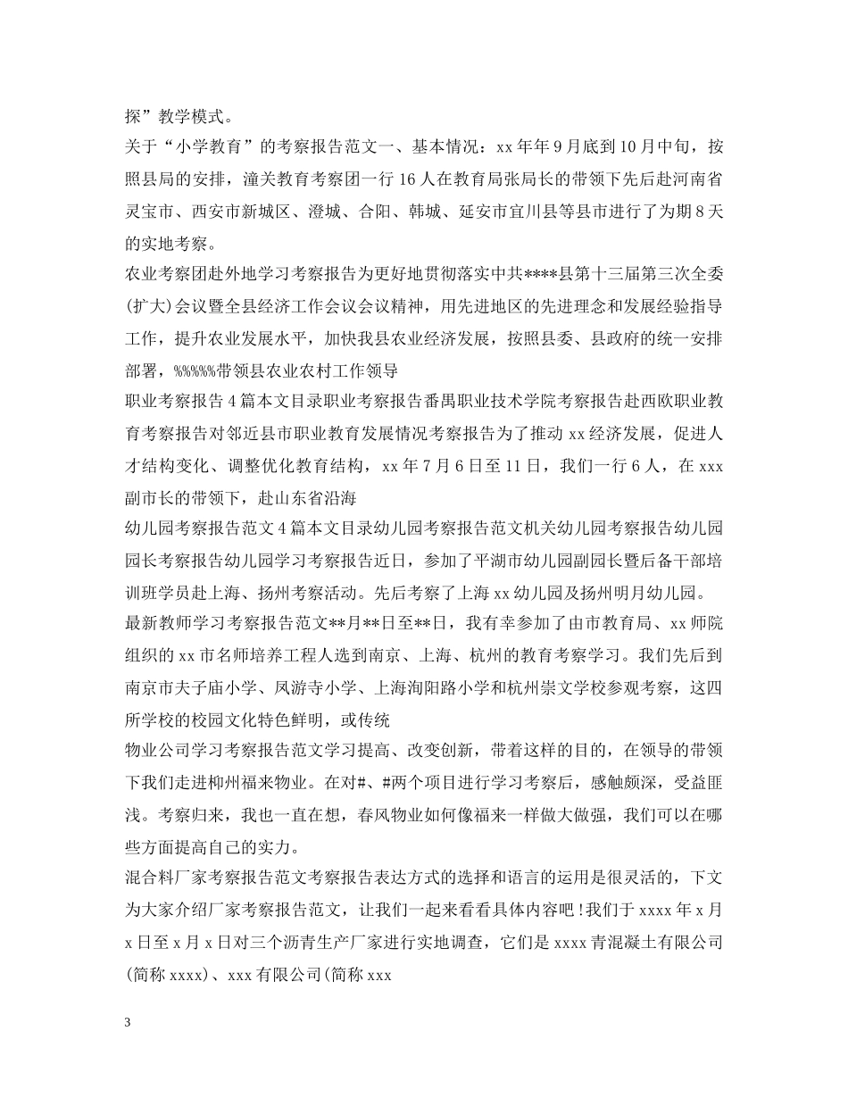 考察报告100篇 _第3页