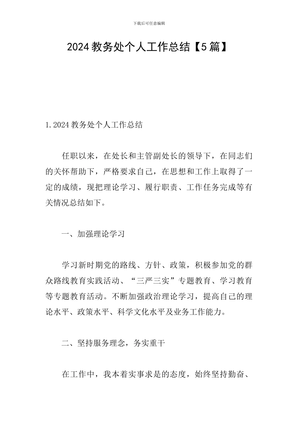 2024教务处个人工作总结_第1页