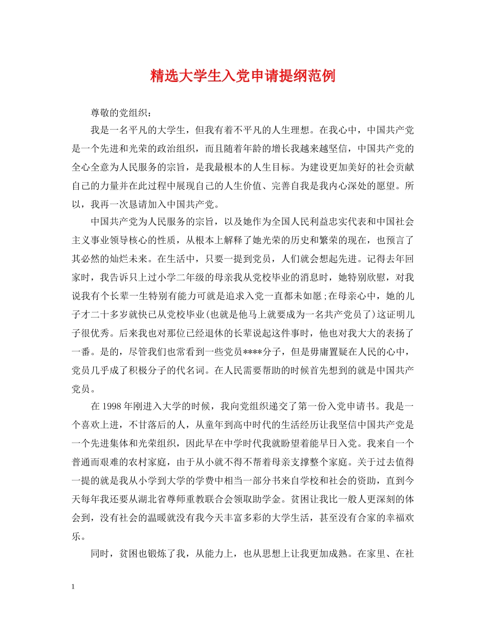精选大学生入党申请提纲范例 _第1页