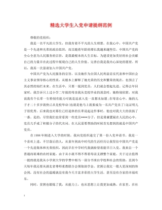 精选大学生入党申请提纲范例 