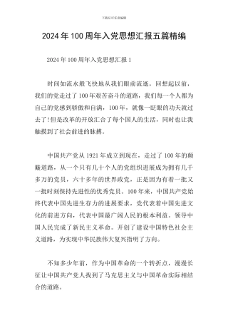 2024年100周年入党思想汇报五篇精编
