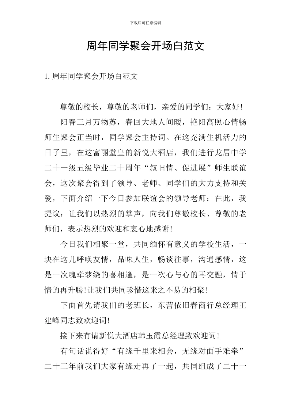 周年同学聚会开场白范文_第1页