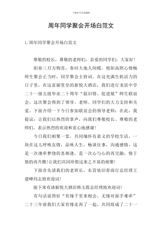 周年同学聚会开场白范文