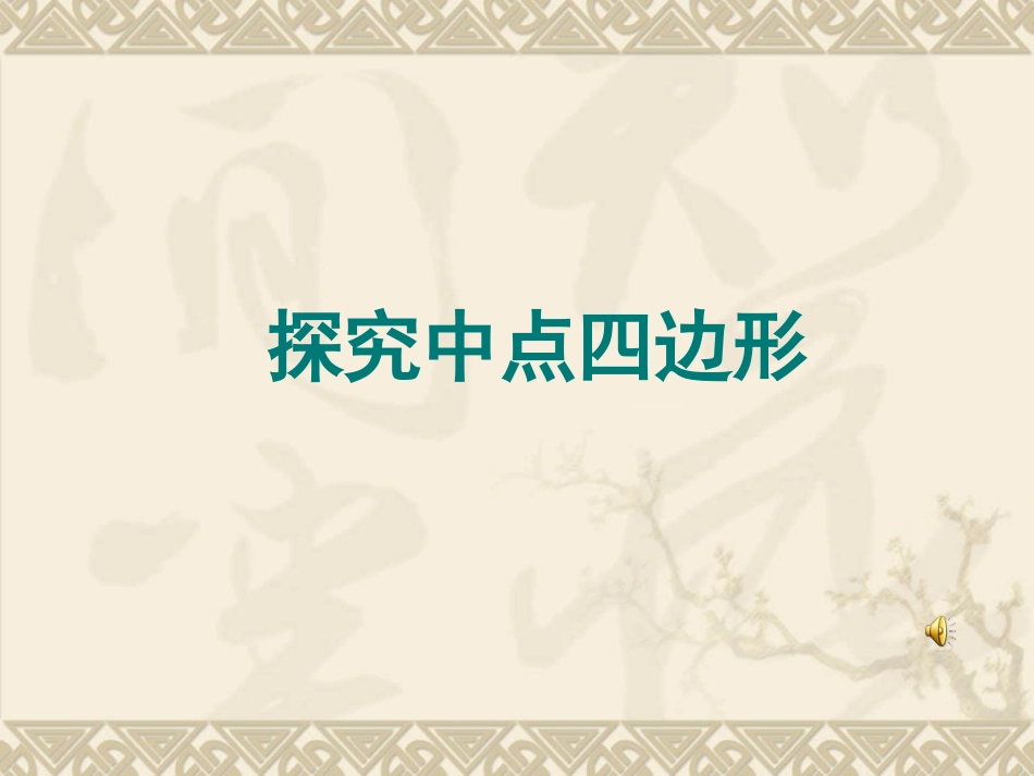 中点四边形课件_第1页