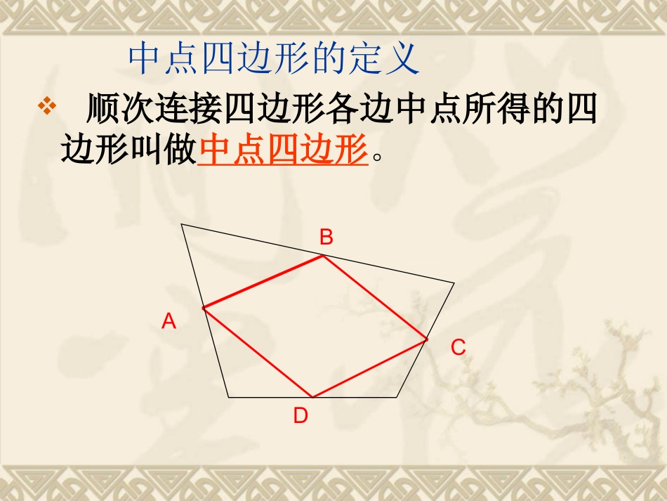 中点四边形课件_第3页