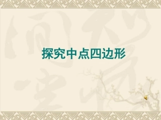 中点四边形课件