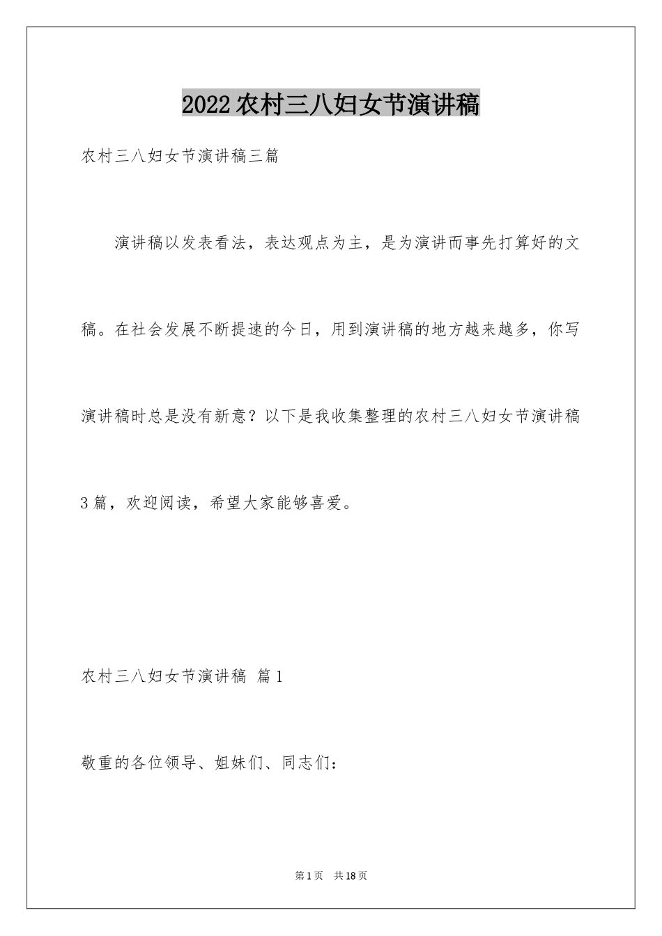 2024农村三八妇女节演讲稿_第1页