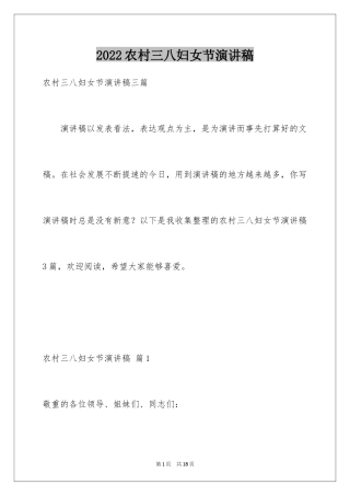 2024农村三八妇女节演讲稿
