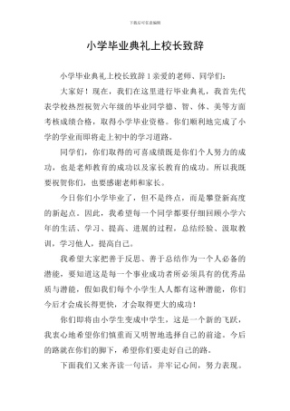 小学毕业典礼上校长致辞