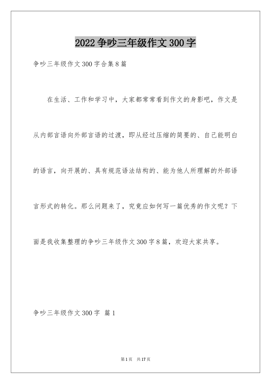 2024争吵三年级作文300字_1_第1页