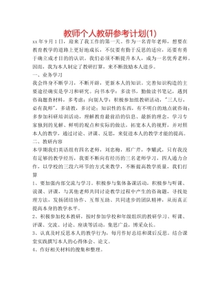 教师个人教研参考计划(1) 