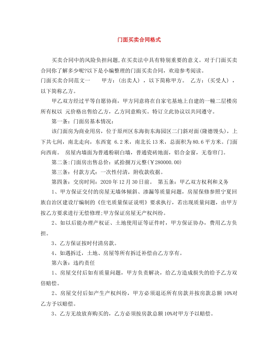 门面买卖合同格式 _第1页
