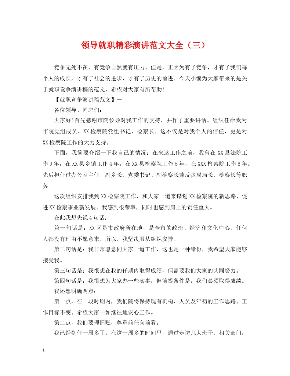 领导就职精彩演讲范文大全（三） _第1页