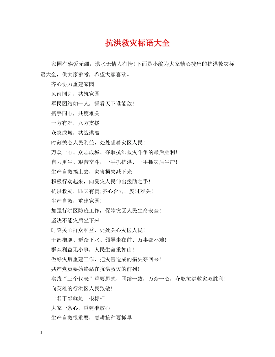 抗洪救灾标语大全 _第1页