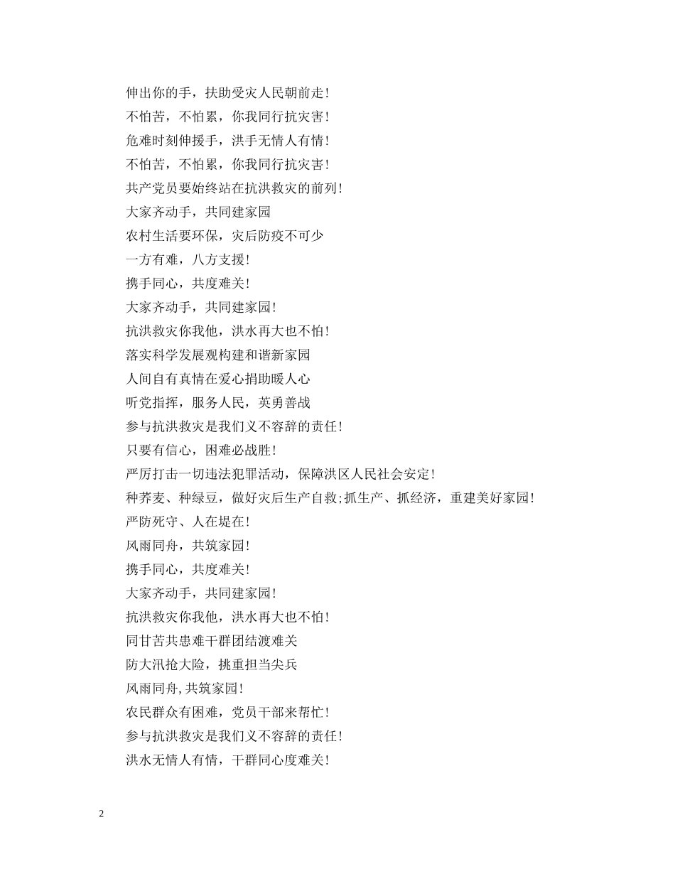抗洪救灾标语大全 _第2页