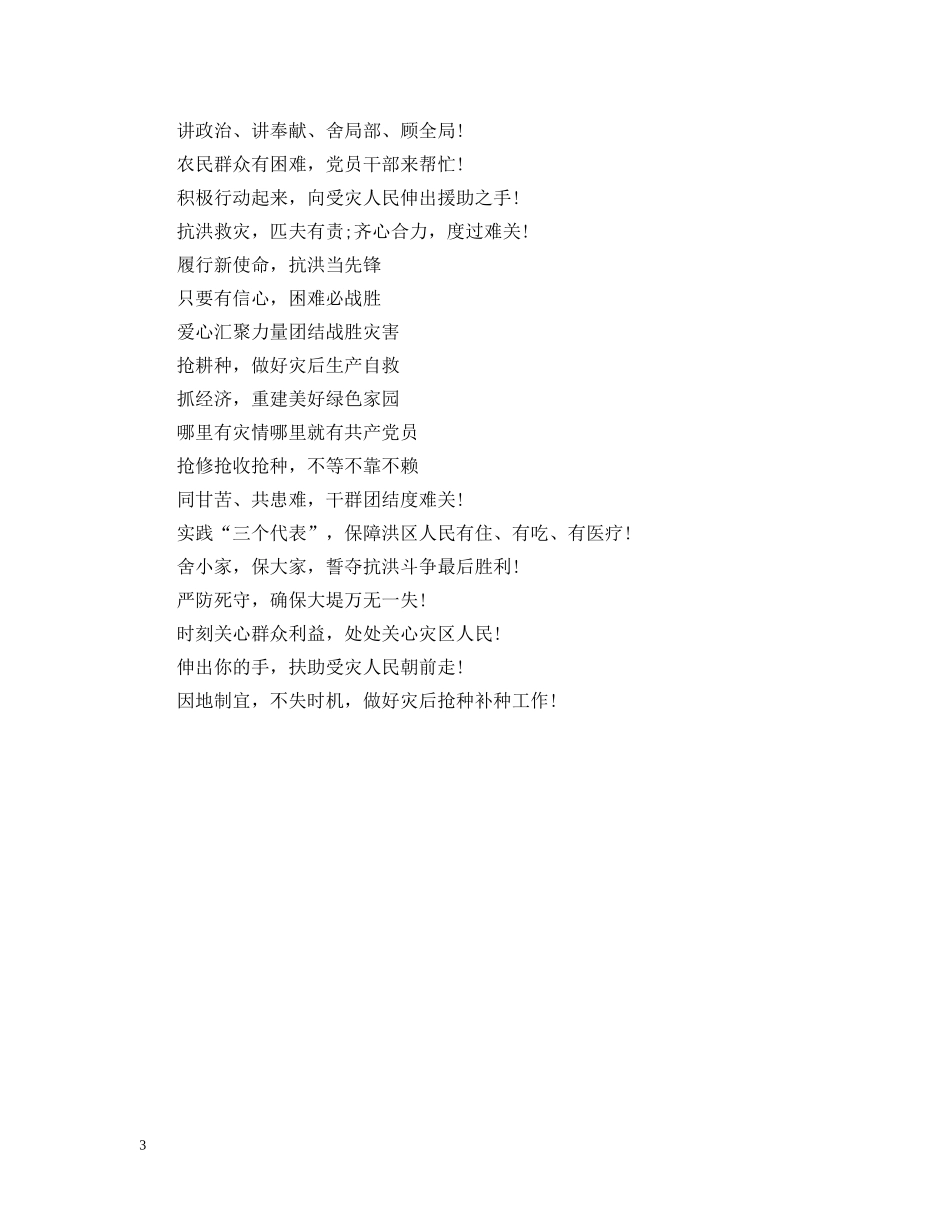 抗洪救灾标语大全 _第3页