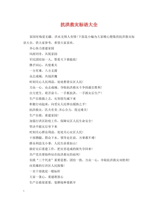 抗洪救灾标语大全 