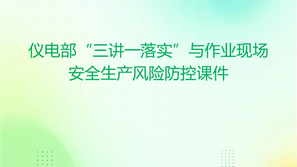 仪电部“三讲一落实”与作业现场安全生产风险防控课件_第1页