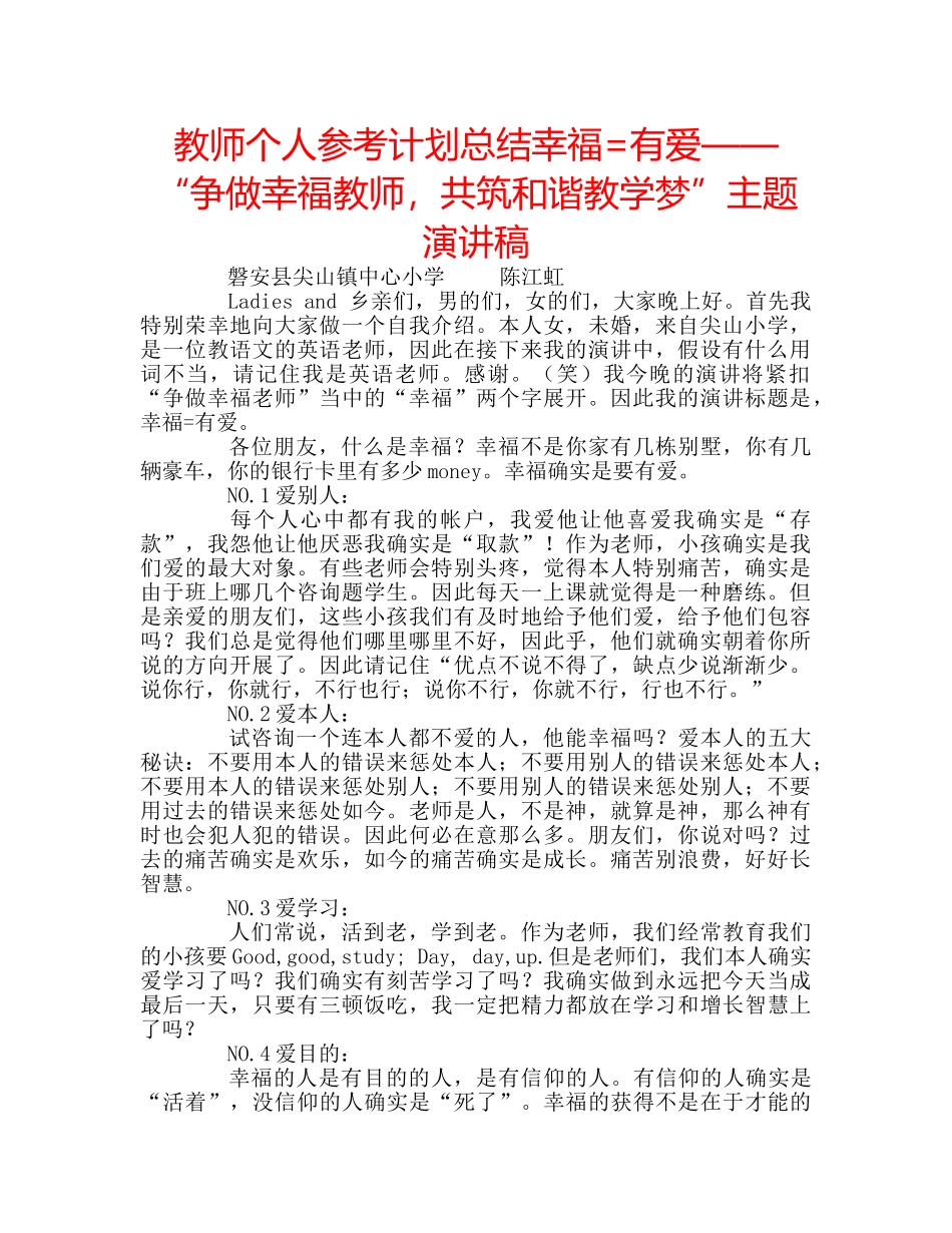 教师个人参考计划总结幸福=有爱——“争做幸福教师，共筑和谐教学梦”主题演讲稿 _第1页