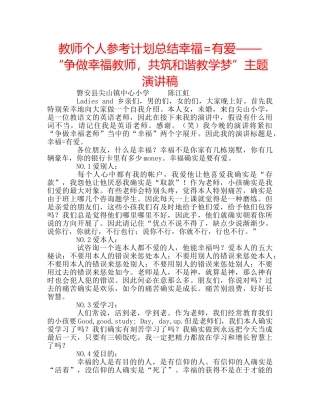 教师个人参考计划总结幸福=有爱——“争做幸福教师，共筑和谐教学梦”主题演讲稿 