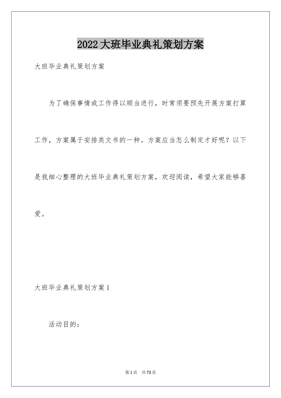 2024大班毕业典礼策划方案_第1页