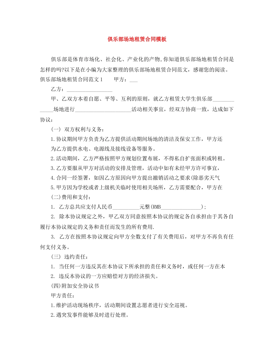 俱乐部场地租赁合同模板_第1页