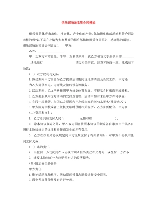 俱乐部场地租赁合同模板