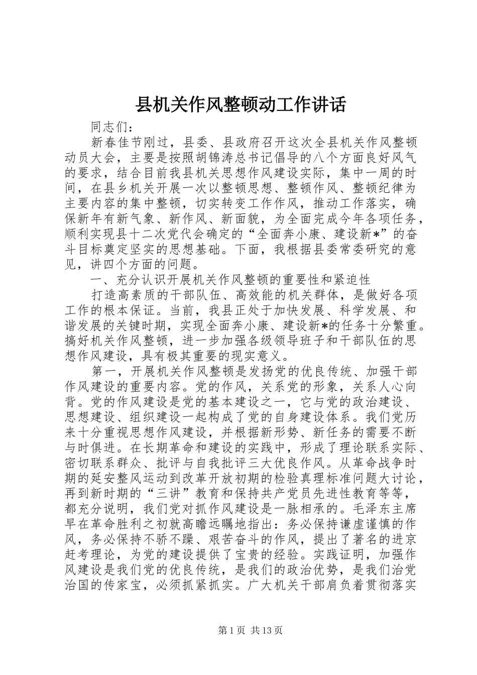 县机关作风整顿动工作讲话发言_第1页