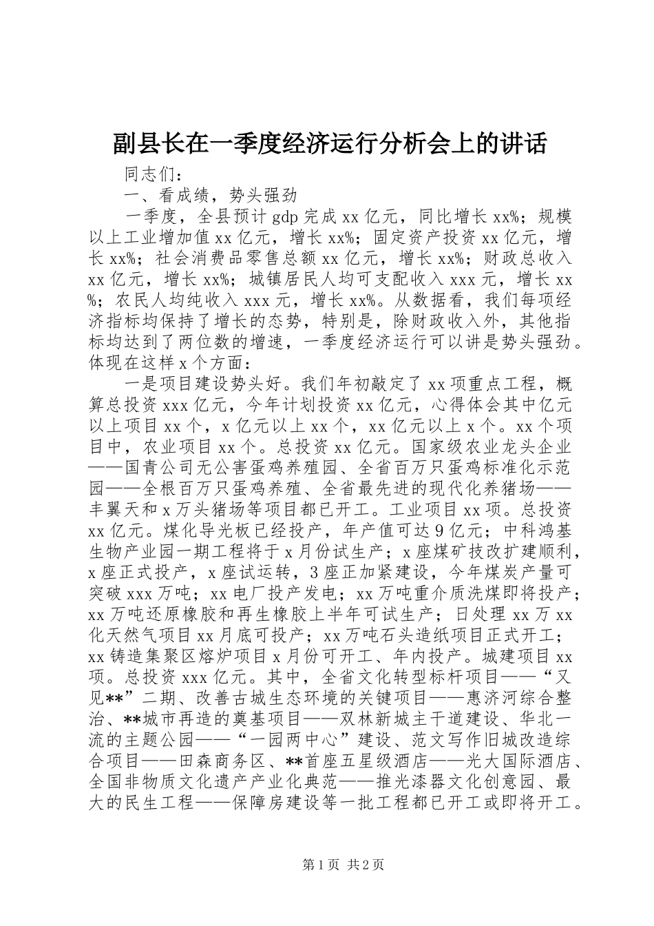 副县长在一季度经济运行分析会上的讲话发言_第1页
