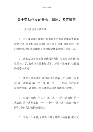 关于劳动作文的开头、结尾、名言警句