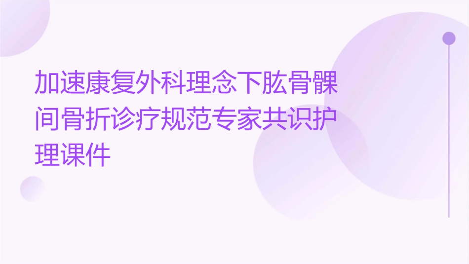 加速康复外科理念下肱骨髁间骨折诊疗规范专家共识护理课件_第1页